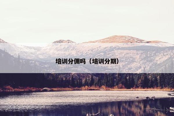 培训分佣吗（培训分期）