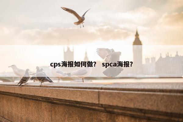 cps海报如何做？ spca海报？