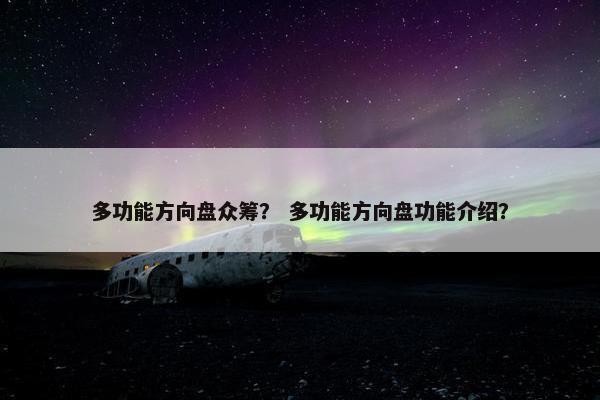 多功能方向盘众筹？ 多功能方向盘功能介绍？