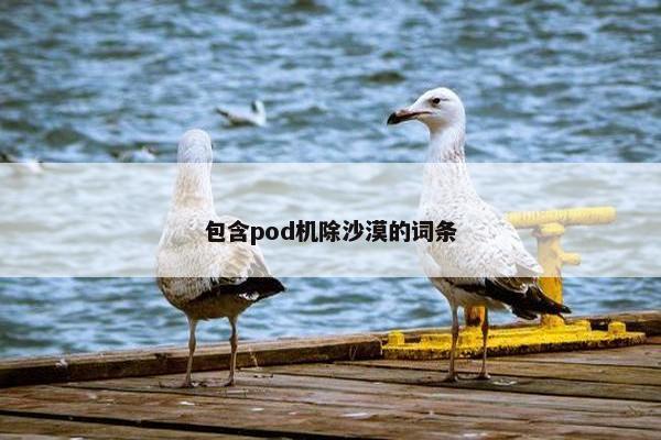 包含pod机除沙漠的词条