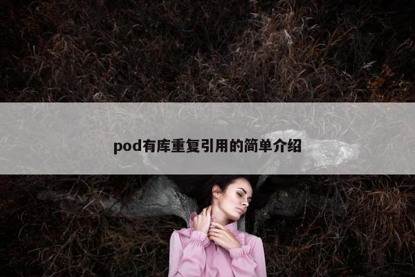 pod有库重复引用的简单介绍