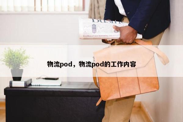 物流pod，物流pod的工作内容