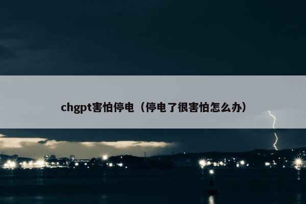chgpt害怕停电（停电了很害怕怎么办）