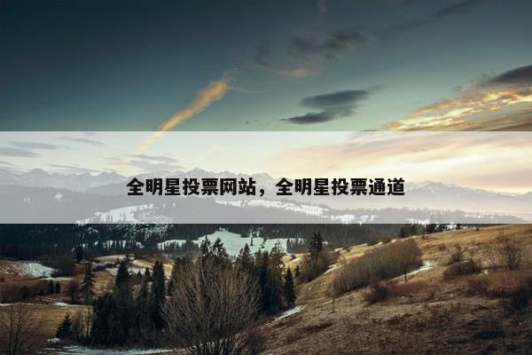 全明星投票网站，全明星投票通道
