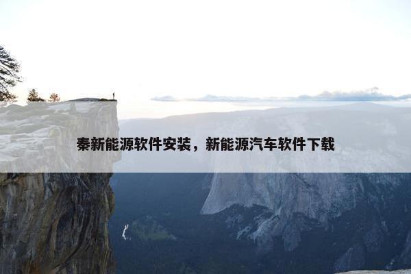 秦新能源软件安装，新能源汽车软件下载