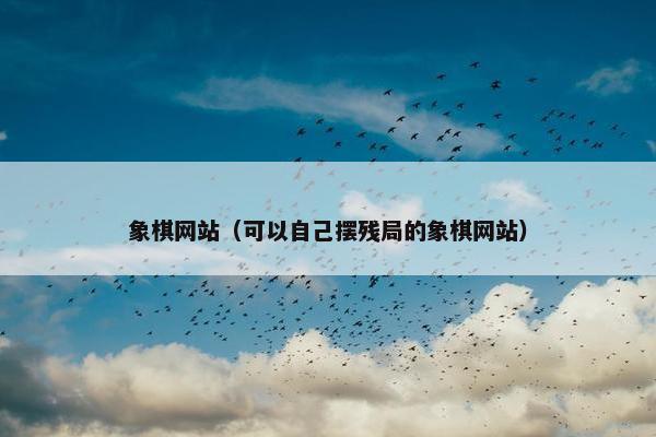 象棋网站（可以自己摆残局的象棋网站）
