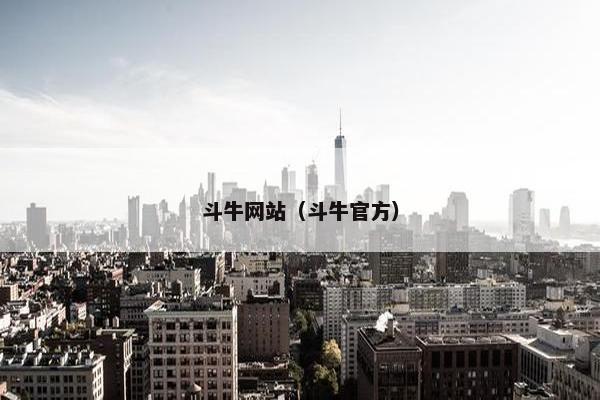 斗牛网站（斗牛官方）