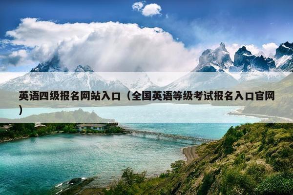 英语四级报名网站入口（全国英语等级考试报名入口官网）