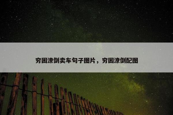 穷困潦倒卖车句子图片，穷困潦倒配图