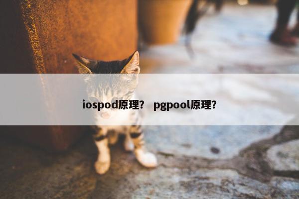 iospod原理？ pgpool原理？