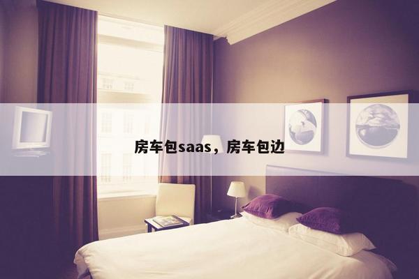 房车包saas，房车包边