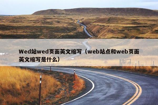 Wed站wed页面英文缩写（web站点和web页面英文缩写是什么）