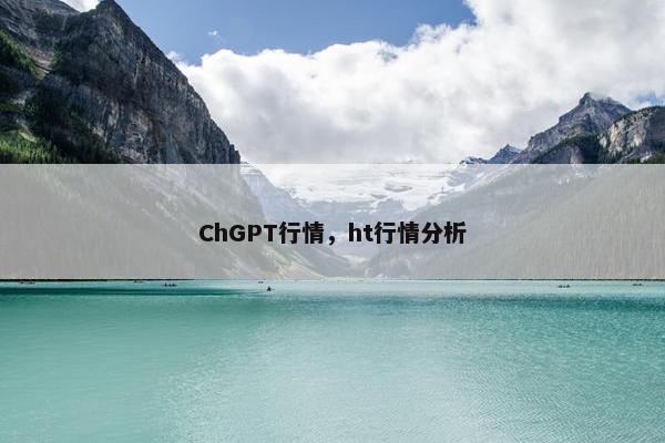 ChGPT行情，ht行情分析