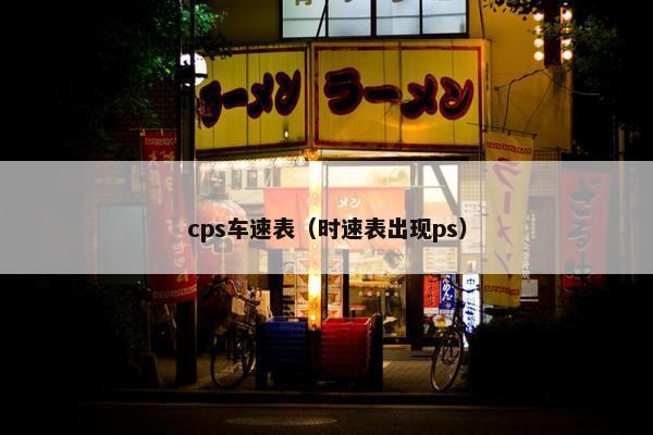 cps车速表（时速表出现ps）