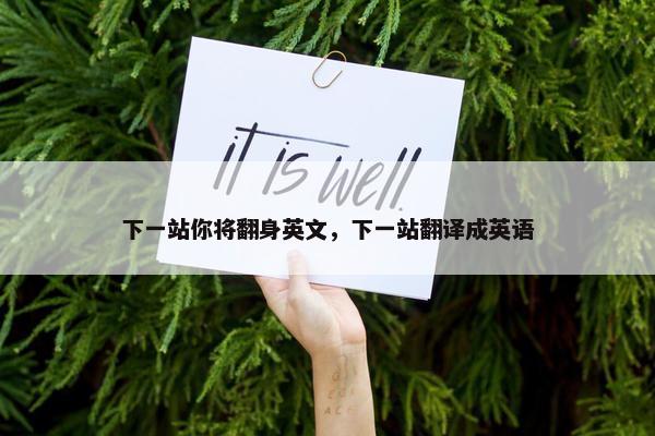 下一站你将翻身英文，下一站翻译成英语