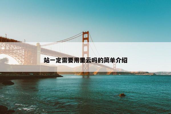 站一定需要用里云吗的简单介绍