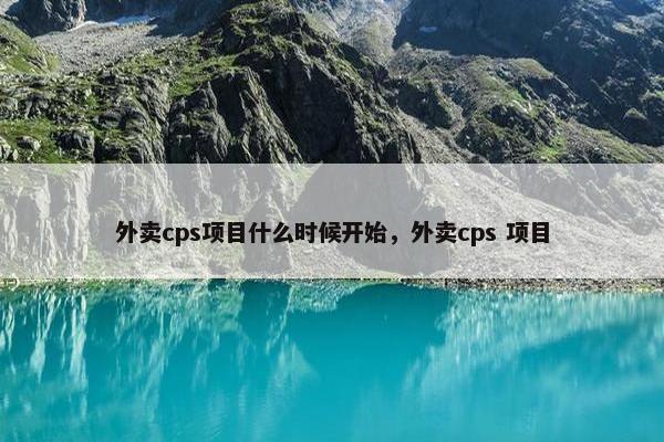 外卖cps项目什么时候开始，外卖cps 项目