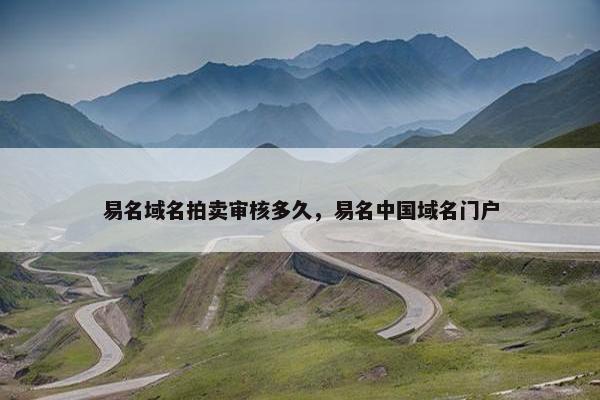 易名域名拍卖审核多久，易名中国域名门户