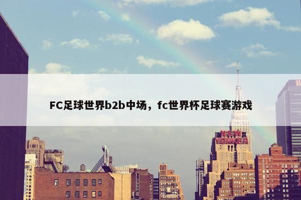 FC足球世界b2b中场，fc世界杯足球赛游戏