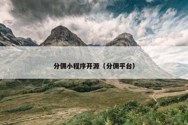 分佣小程序开源（分佣平台）