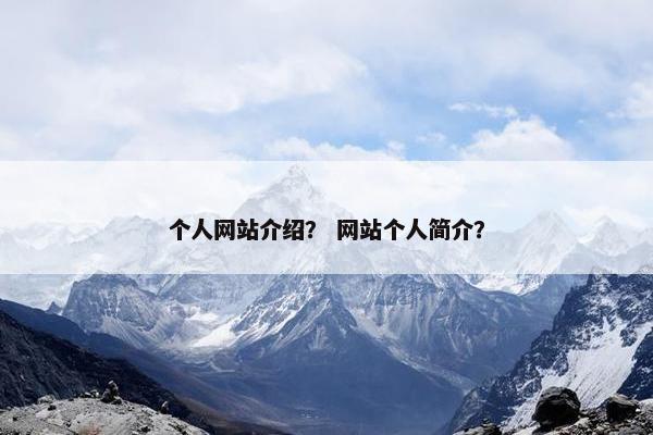 个人网站介绍？ 网站个人简介？