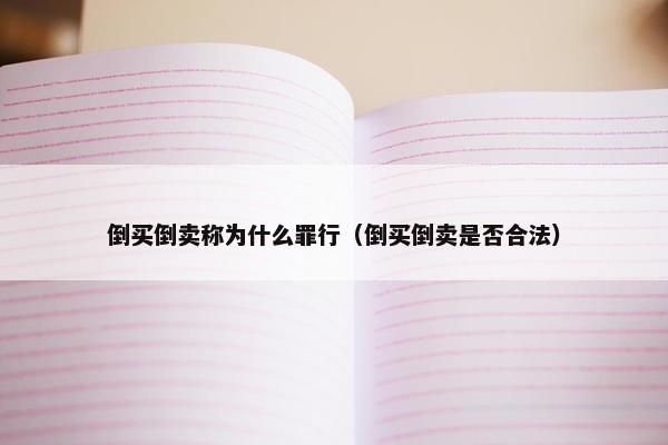倒买倒卖称为什么罪行（倒买倒卖是否合法）