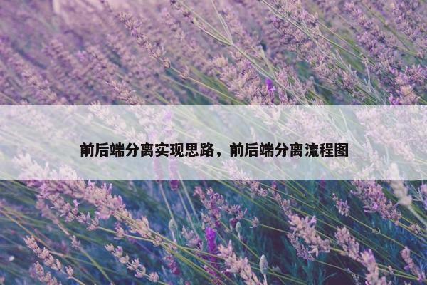 前后端分离实现思路，前后端分离流程图