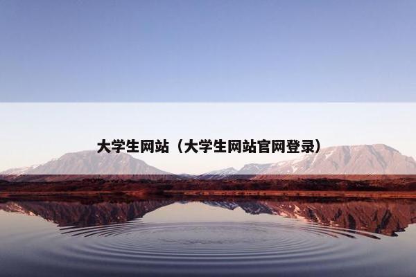 大学生网站（大学生网站官网登录）