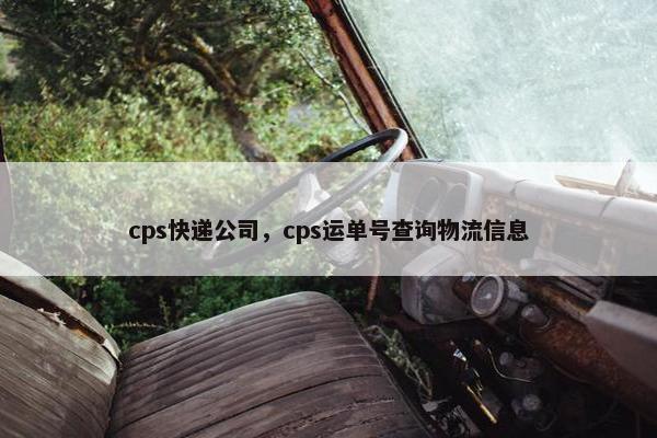 cps快递公司，cps运单号查询物流信息
