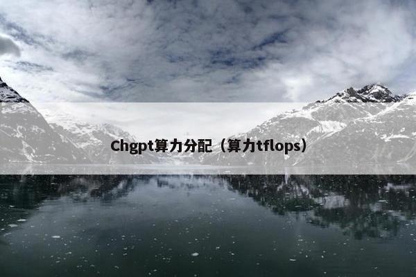 Chgpt算力分配（算力tflops）