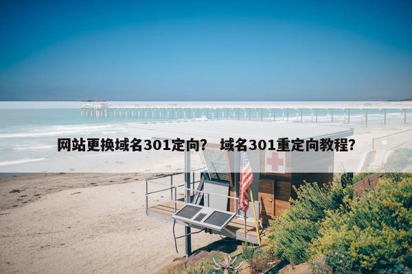 网站更换域名301定向？ 域名301重定向教程？