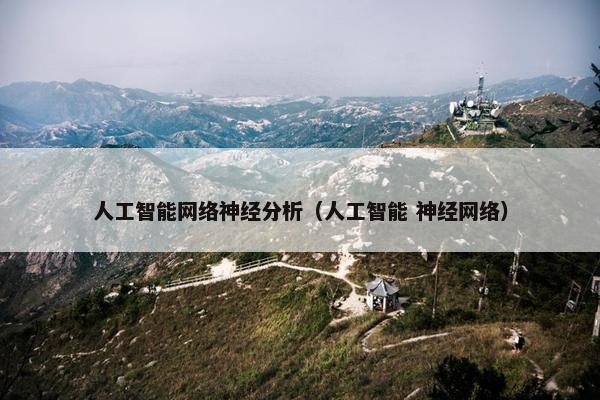 人工智能网络神经分析（人工智能 神经网络）