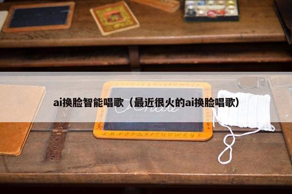ai换脸智能唱歌（最近很火的ai换脸唱歌）