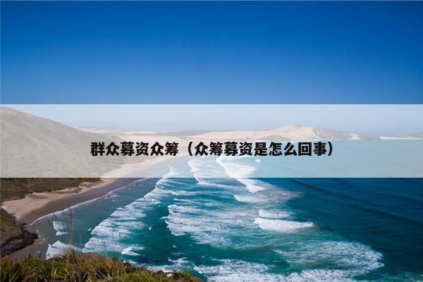 群众募资众筹（众筹募资是怎么回事）
