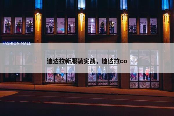 迪达拉新服装实战，迪达拉co