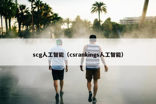 scg人工智能（csrankings人工智能）