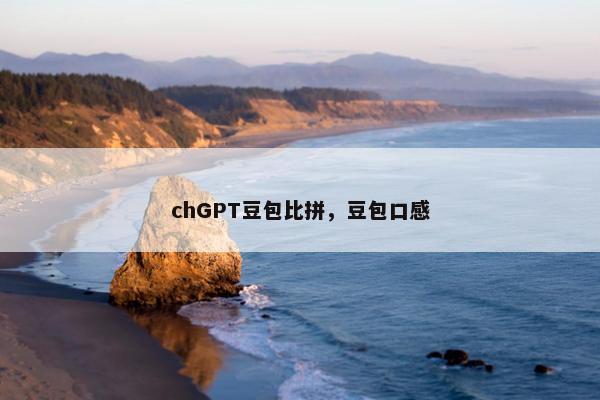 chGPT豆包比拼，豆包口感