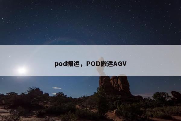 pod搬运，POD搬运AGV