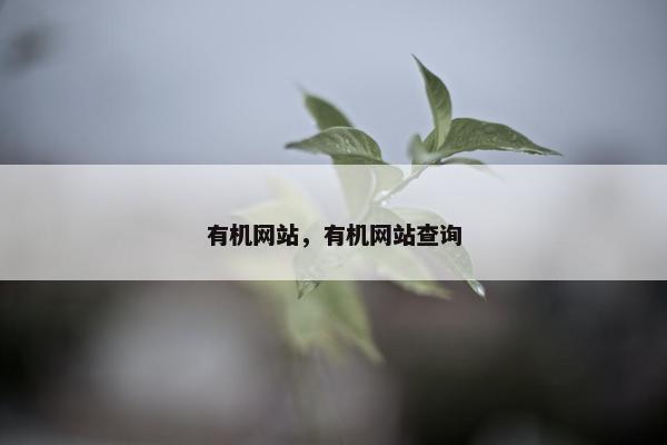 有机网站，有机网站查询