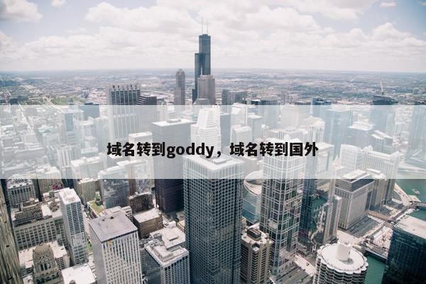 域名转到goddy，域名转到国外