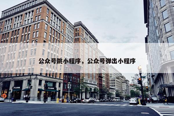 公众号跳小程序，公众号弹出小程序