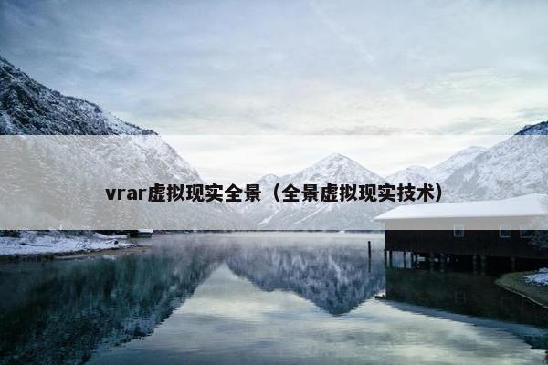 vrar虚拟现实全景（全景虚拟现实技术）