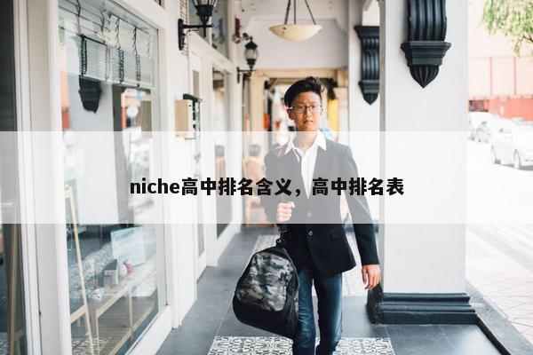 niche高中排名含义，高中排名表