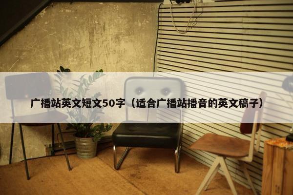 广播站英文短文50字（适合广播站播音的英文稿子）