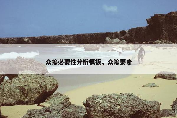 众筹必要性分析模板，众筹要素