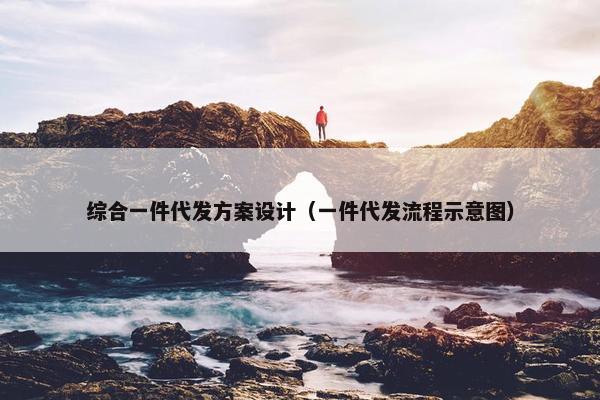 综合一件代发方案设计（一件代发流程示意图）