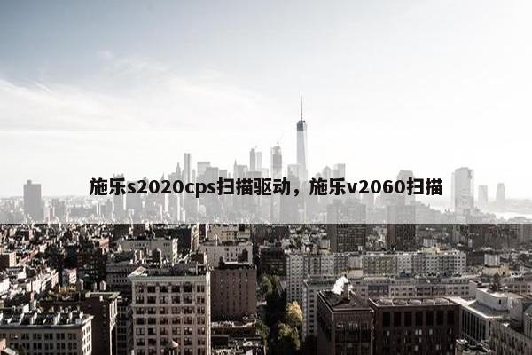 施乐s2020cps扫描驱动，施乐v2060扫描