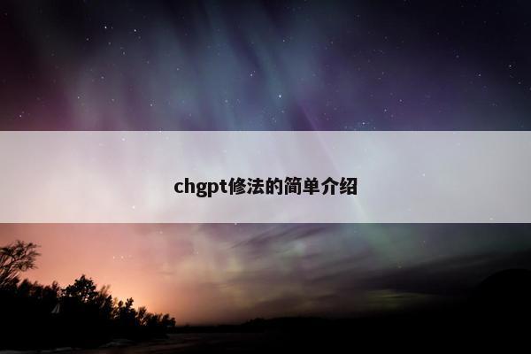 chgpt修法的简单介绍