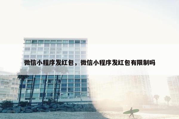 微信小程序发红包，微信小程序发红包有限制吗