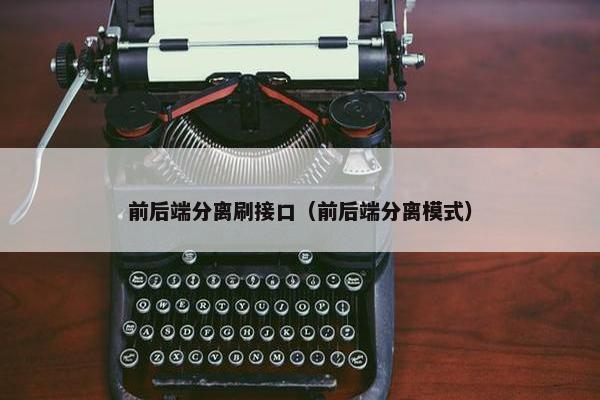 前后端分离刷接口（前后端分离模式）